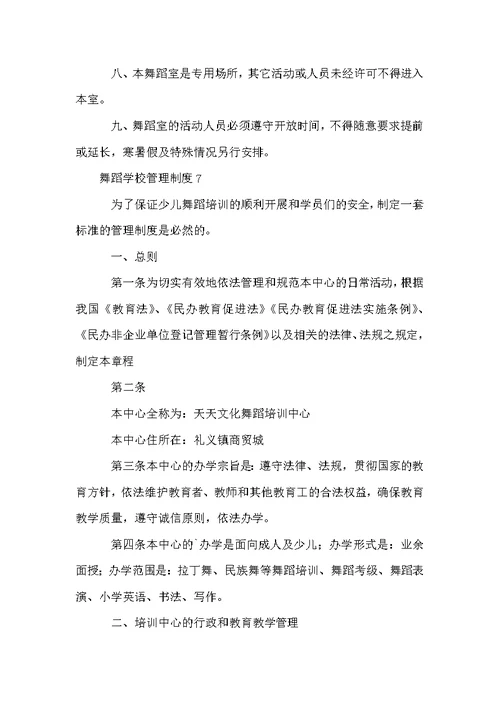 舞蹈学校管理制度（通用10篇）