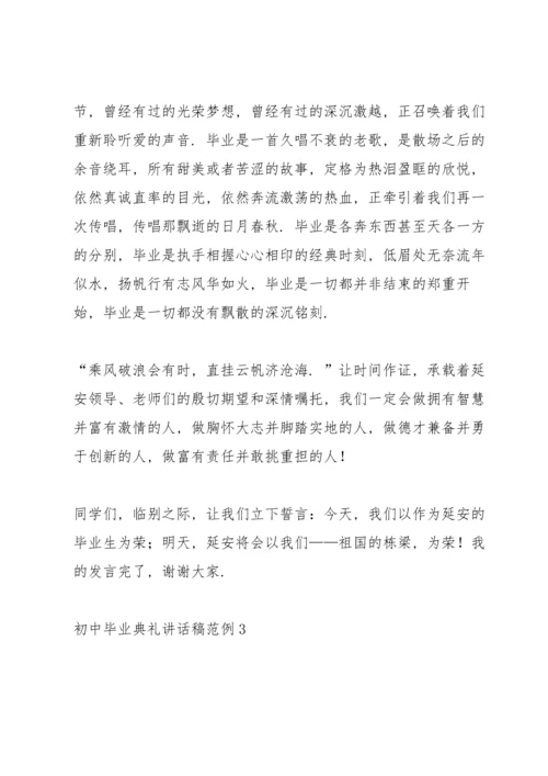 初中毕业典礼讲话稿范例五篇.docx