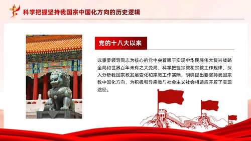 红色党建坚持我国宗教中国化方向宣传党课PPT
