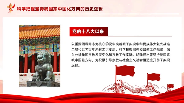 红色党建坚持我国宗教中国化方向宣传党课PPT