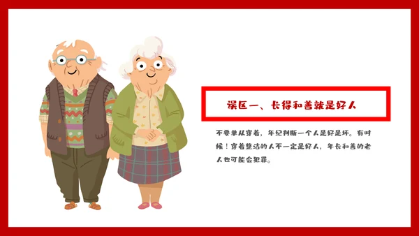 未成年防拐骗安全教育PPT课件