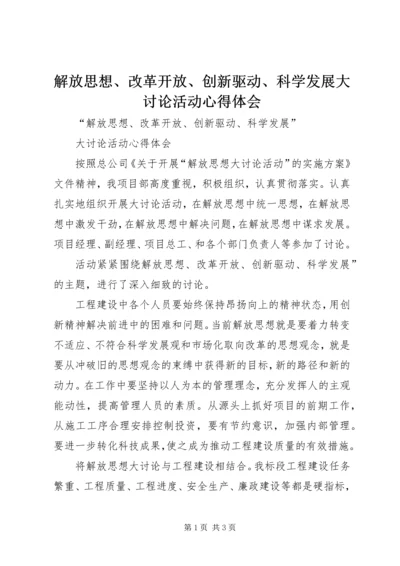 解放思想、改革开放、创新驱动、科学发展大讨论活动心得体会 (5).docx