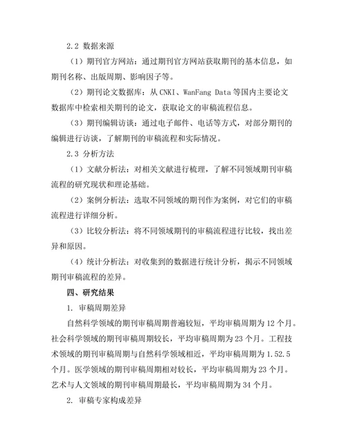 不同领域期刊的审稿流程比较分析
