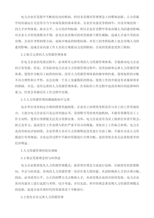 浅谈优化电力企业人力资源管理1.docx