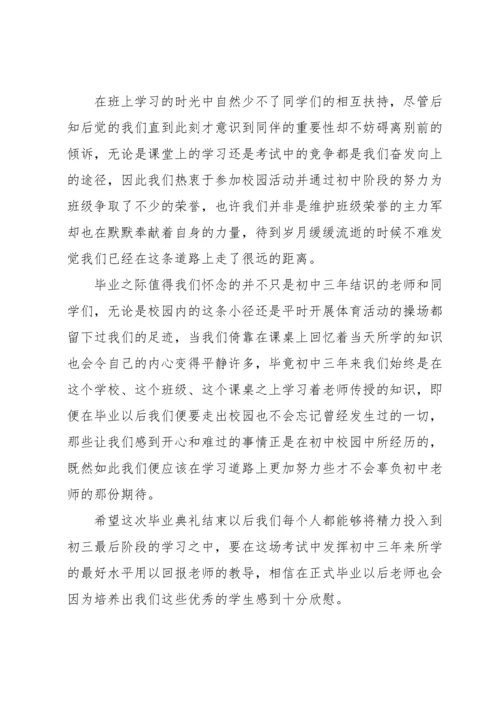 初三毕业典礼学生代表发言稿.docx