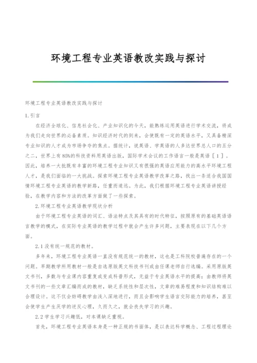 环境工程专业英语教改实践与探讨.docx