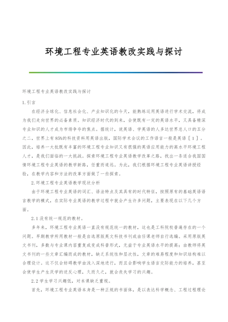 环境工程专业英语教改实践与探讨.docx