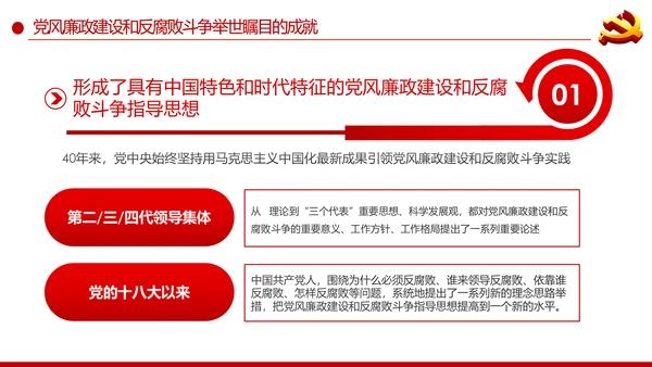 党风廉政建设反腐败斗争的成就与经验党课PPT
