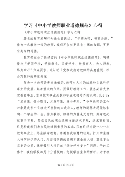 学习《中小学教师职业道德规范》心得 (3).docx