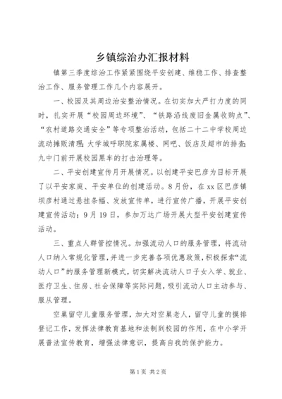 乡镇综治办汇报材料.docx