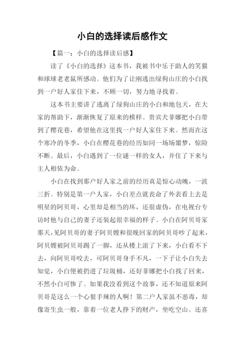小白的选择读后感作文.docx