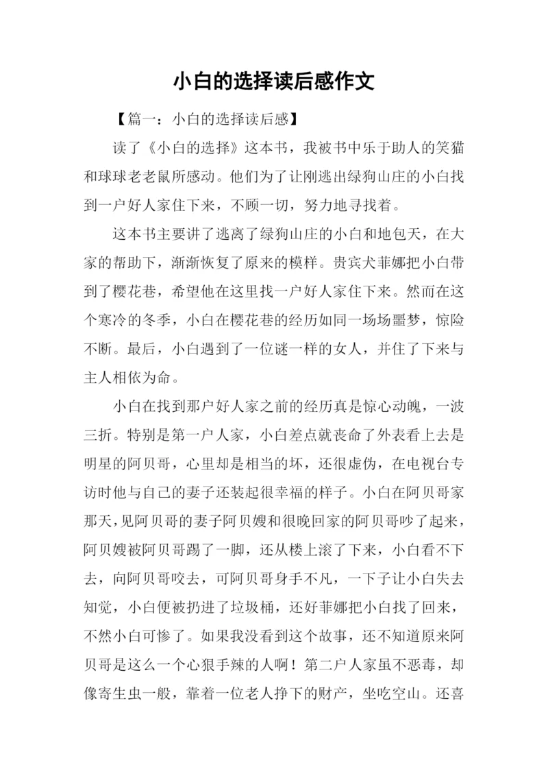 小白的选择读后感作文.docx