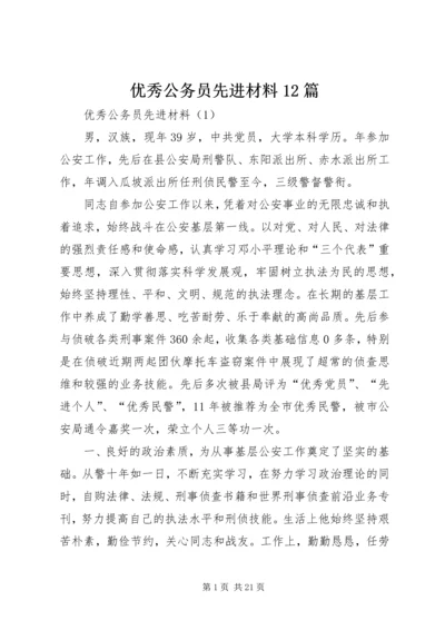 优秀公务员先进材料12篇 (5).docx