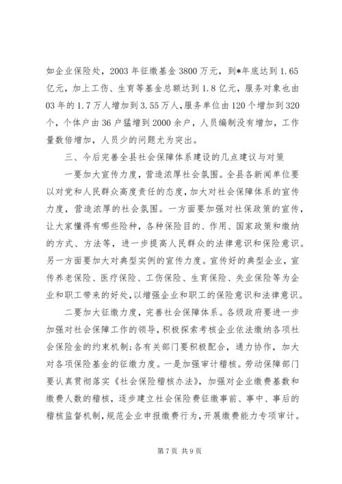 县社会保障体系建设调研报告.docx