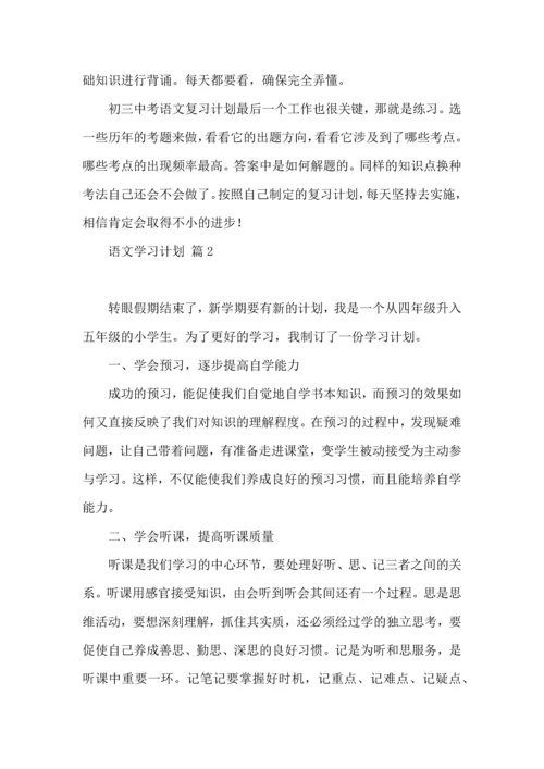 语文学习计划4篇（一）.docx