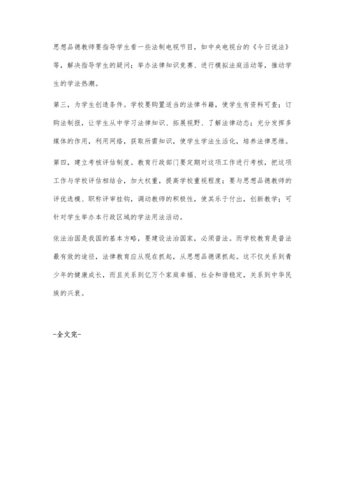 思想品德教学中要增加法律知识.docx