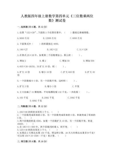 人教版四年级上册数学第四单元《三位数乘两位数》测试卷及下载答案.docx