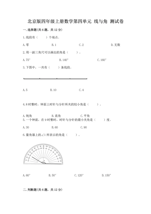 北京版四年级上册数学第四单元 线与角 测试卷含答案【典型题】.docx