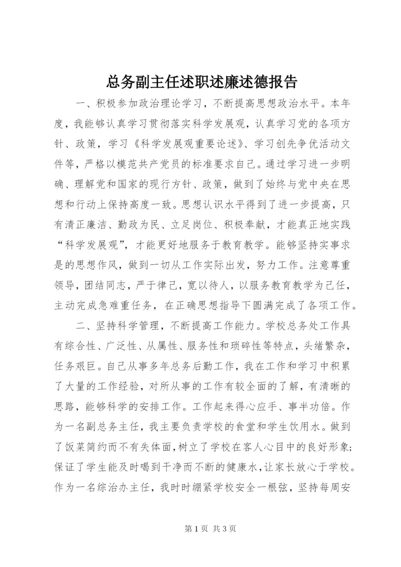 总务副主任述职述廉述德报告.docx