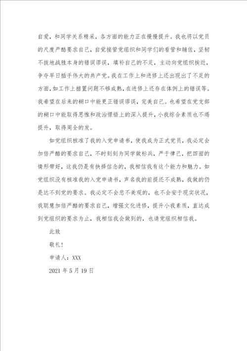2021年大四毕业生入党申请书范文