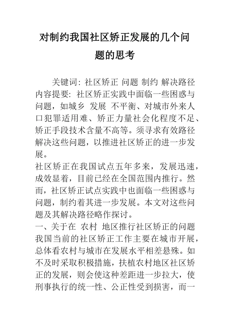 对制约我国社区矫正发展的几个问题的思考.docx