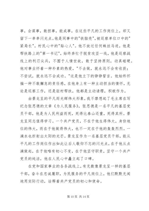 学习景龙呈事迹心得体会10篇.docx