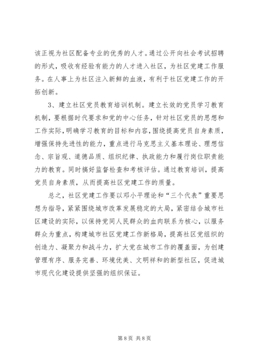 新时期社区党建工作研究.docx