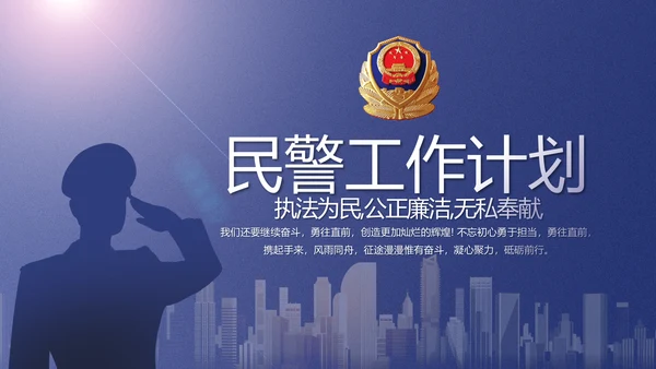蓝色民警警察公安工作计划动态PPT