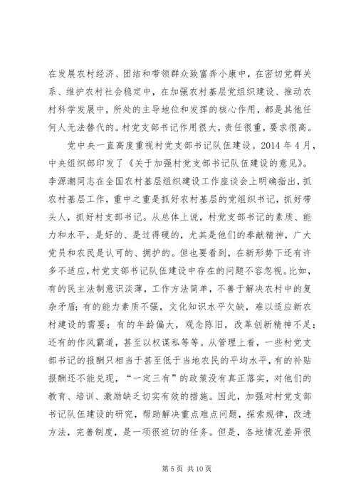 第一篇：建设高素质的村党支部书记队伍.docx
