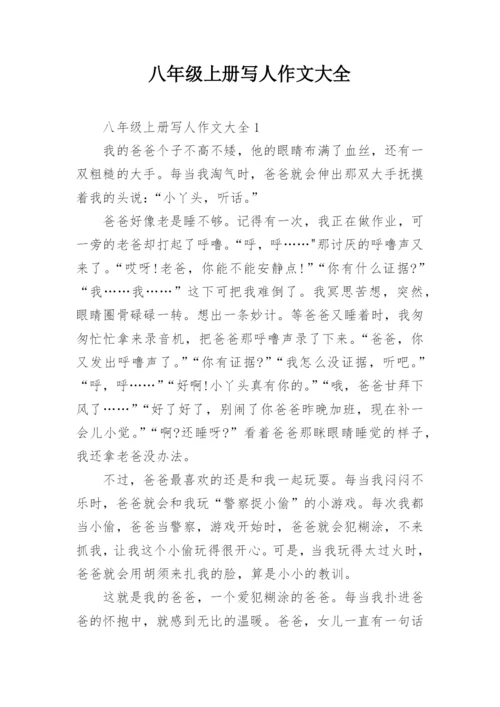 八年级上册写人作文大全.docx