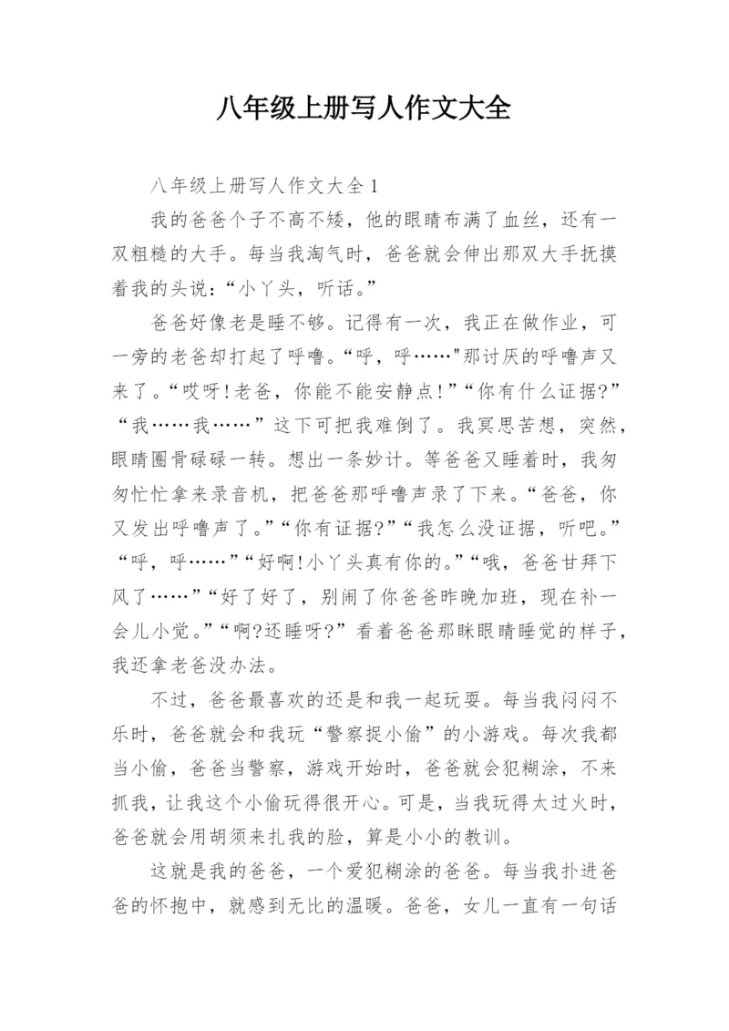 八年级上册写人作文大全.docx
