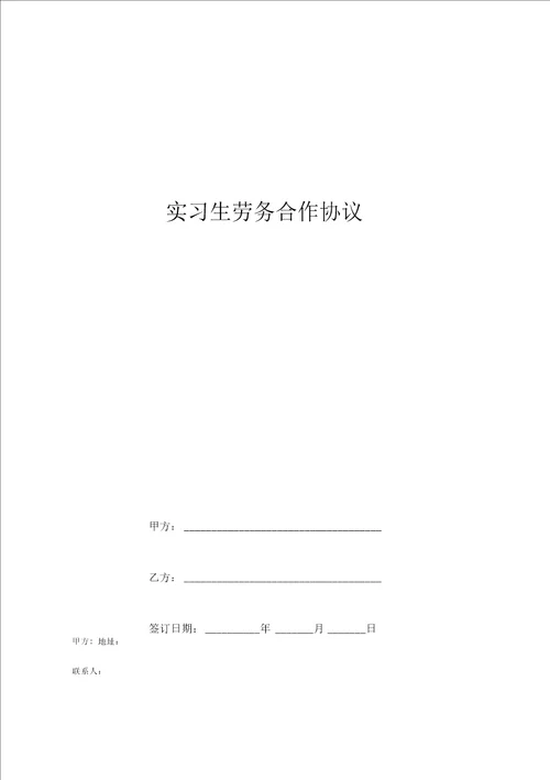 实习生劳务合作协议范本学校与企业