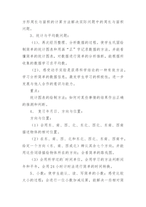 小学三年级数学下册复习计划.docx