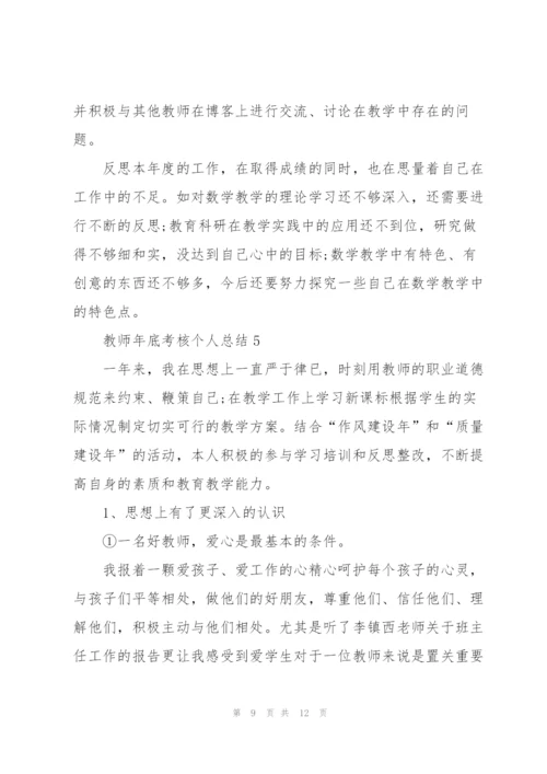 教师年底考核个人总结5篇.docx