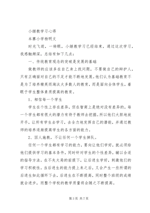 小继教学习心得体会55 (4).docx