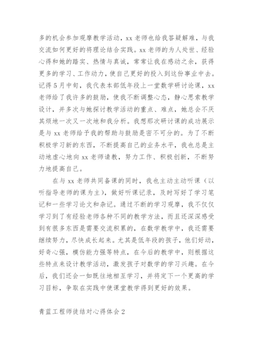 青蓝工程师徒结对心得体会.docx