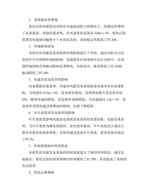 风能发电系统优化设计与性能分析