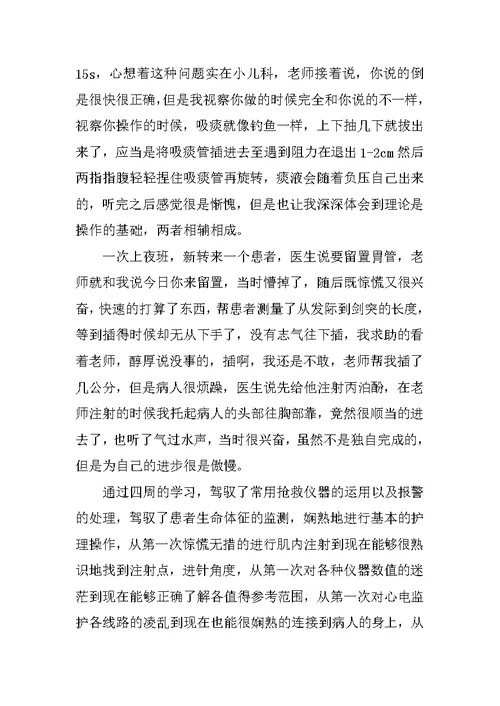 icu个人实习小结6篇