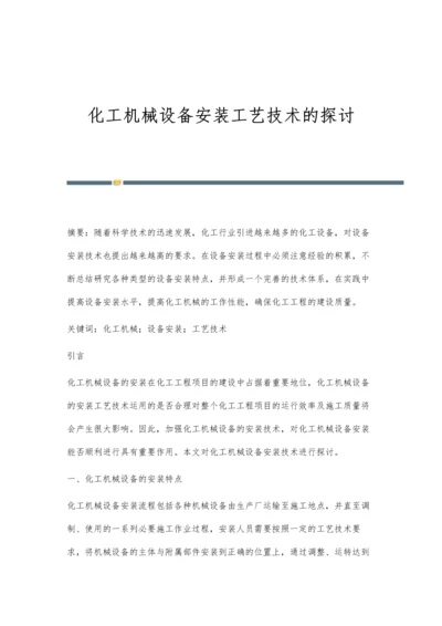 化工机械设备安装工艺技术的探讨.docx