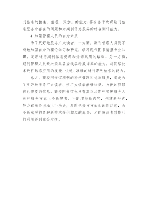 高校图书馆期刊管理和服务--图书馆管理论文.docx