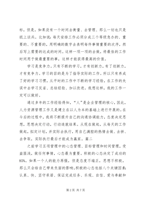 五项管理学习心得.docx