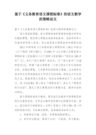 基于《义务教育语文课程标准》的语文教学的策略论文.docx