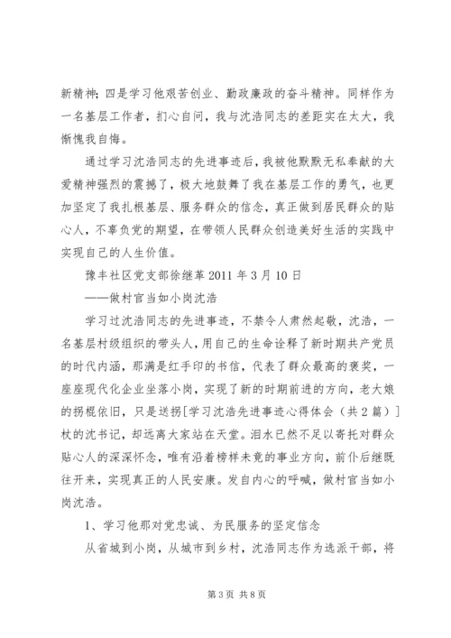 学习普发兴、沈浩、梅阳林先进事迹心得体会 (4).docx