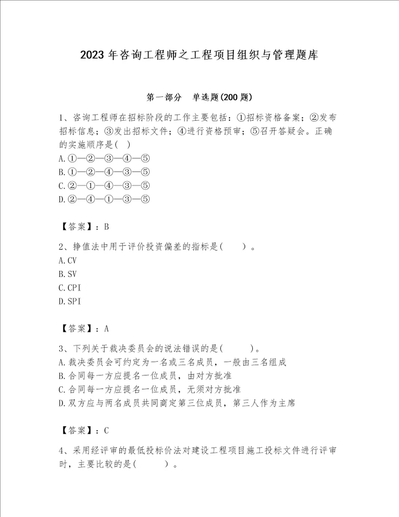 2023年咨询工程师之工程项目组织与管理题库及答案夺冠