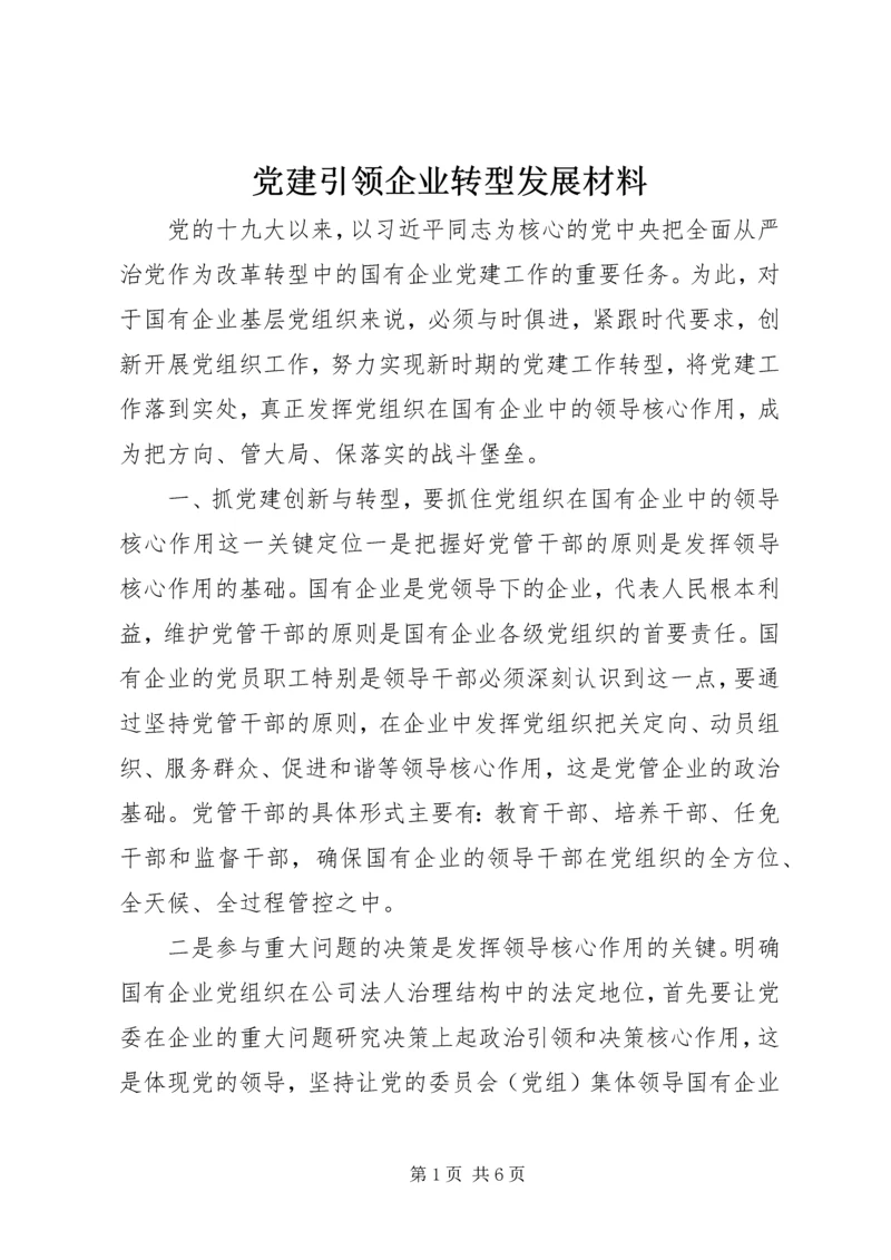 党建引领企业转型发展材料.docx