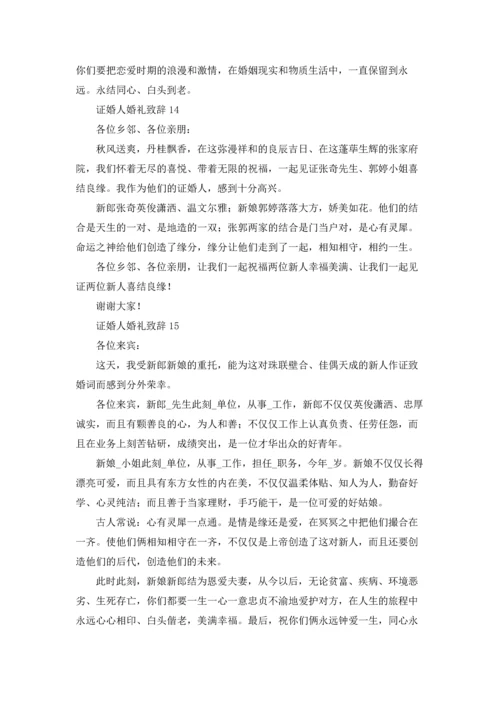 证婚人婚礼致辞集锦15篇.docx