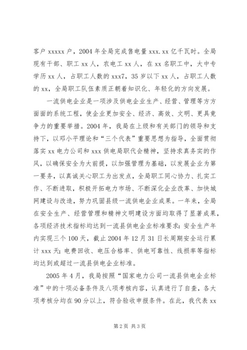 县供电局迎接电力公司领导创一流复查验收发言 (2).docx