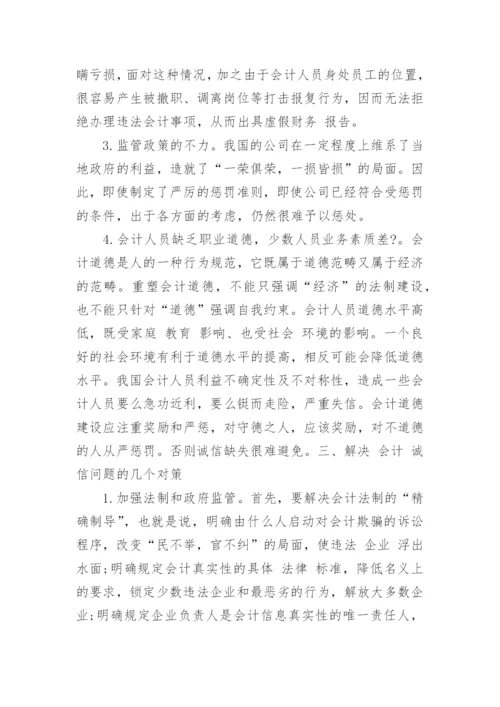 国际会计诚信论文范文.docx