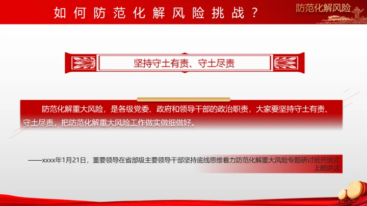 有效防范化解风险挑战重要论述PPT党课