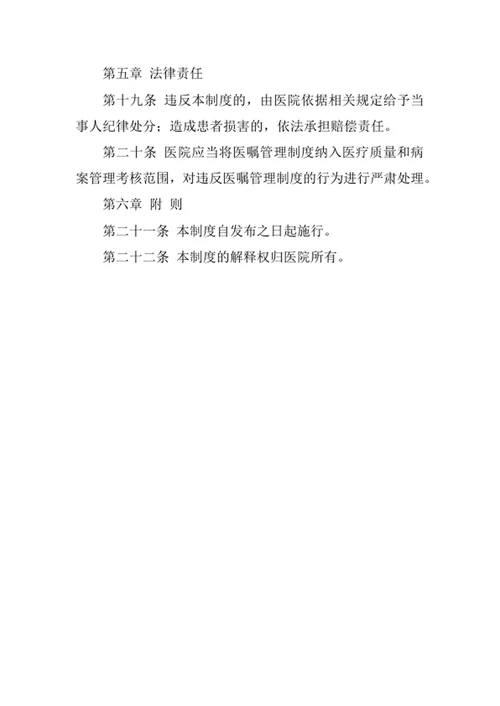 医院医嘱管理制度